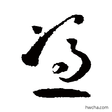 憑草书怎么写好看 憑草书写法 孙过庭