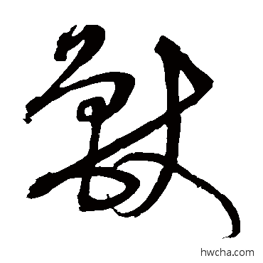 兽草书怎么写好看 兽草书写法 沈粲