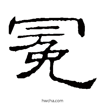 冕隶书怎么写好看 冕隶书写法 隶辨