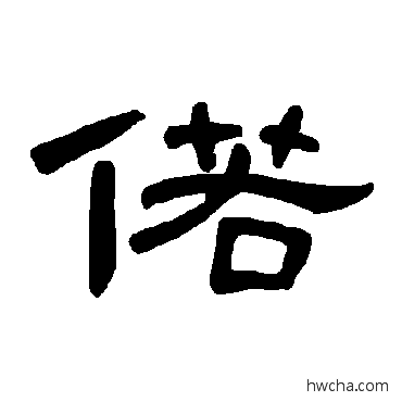 偌隶书怎么写好看 偌隶书写法 曹全碑