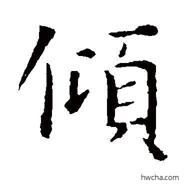 倾楷书怎么写好看 倾楷书写法 智永