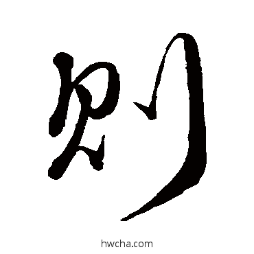 則楷书怎么写好看 則楷书写法 颜真卿