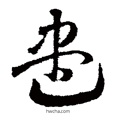 儘草书怎么写好看 儘草书写法 邓文原