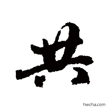 共行书怎么写好看 共行书写法 维则