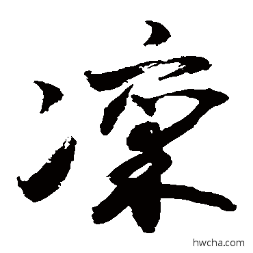 凛行书怎么写好看 凛行书写法 敬世江