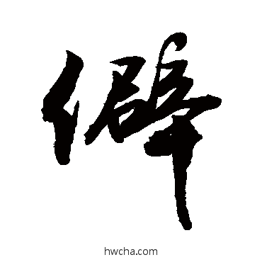 僻行书怎么写好看 僻行书写法 敬世江