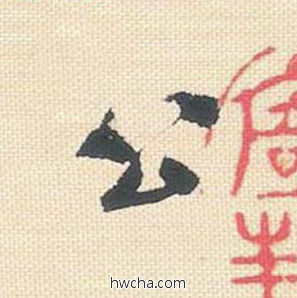 公行书怎么写好看 公行书写法 米芾三帖卷 米芾·北宋