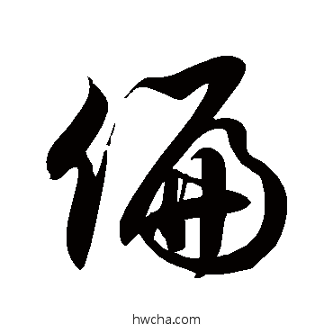 偏草书怎么写好看 偏草书写法 徐伯清