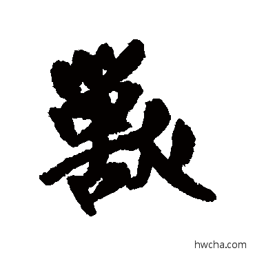 獸行书怎么写好看 獸行书写法 王铎