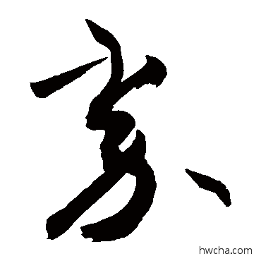 券行书怎么写好看 券行书写法 敬世江