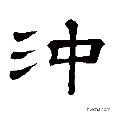 沖隶书怎么写好看 沖隶书写法 隶辨