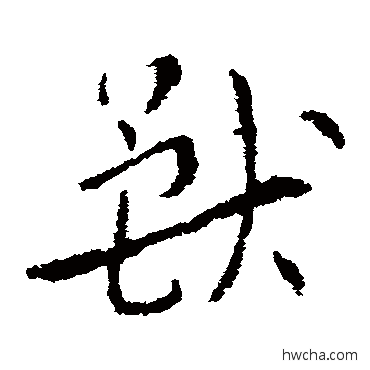 兽草书怎么写好看 兽草书写法 索靖