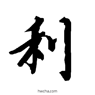 利行书怎么写好看 利行书写法 陆柬之