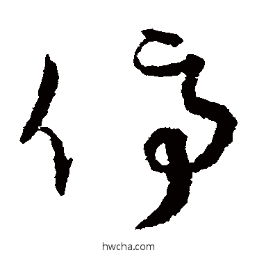 停草书怎么写好看 停草书写法 孙过庭