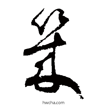 几草书怎么写好看 几草书写法 徐伯清