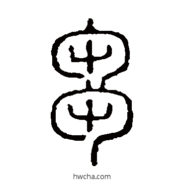 刍篆书怎么写好看 刍篆书写法 说文解字