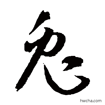 兔草书怎么写好看 兔草书写法 孙过庭