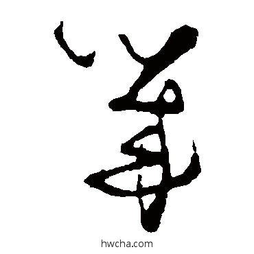 几草书怎么写好看 几草书写法 张瑞图