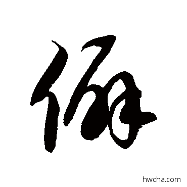 僻草书怎么写好看 僻草书写法 徐伯清