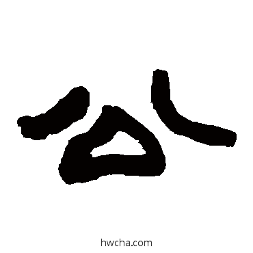 公隶书怎么写好看 公隶书写法 赵之谦