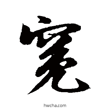 冤行书怎么写好看 冤行书写法 王洽