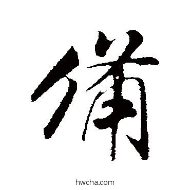 備行书怎么写好看 備行书写法 米芾