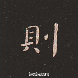 则楷书怎么写好看 则楷书写法 宣示表 钟繇·三国
