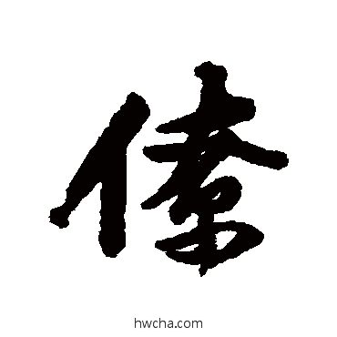 僚行书怎么写好看 僚行书写法 黄庭坚