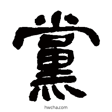 黨隶书怎么写好看 黨隶书写法 邓石如