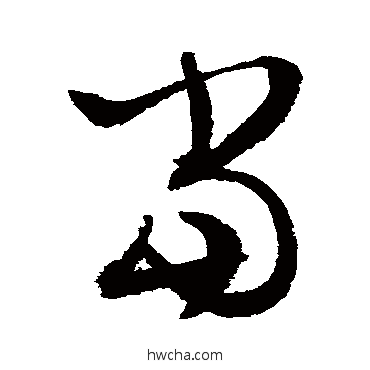 当草书怎么写好看 当草书写法 文征明