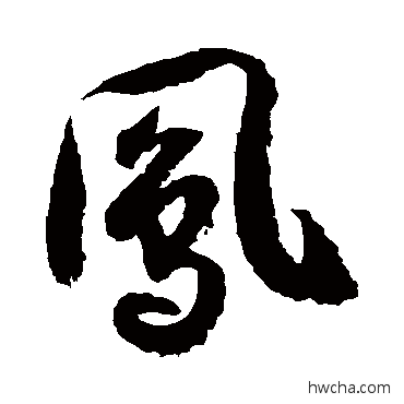 鳳行书怎么写好看 鳳行书写法 徐伯清