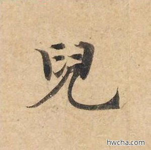 儿楷书怎么写好看 儿楷书写法 灵飞经 钟绍京·唐