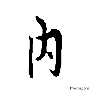 内行书怎么写好看 内行书写法 欧阳询