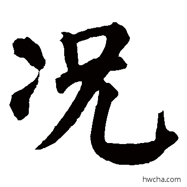 況楷书怎么写好看 況楷书写法 颜真卿