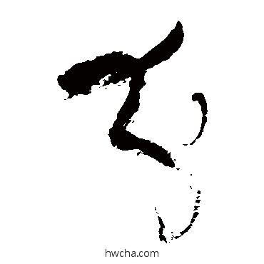 分草书怎么写好看 分草书写法 张旭