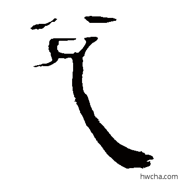 兑隶书怎么写好看 兑隶书写法 马王堆帛书