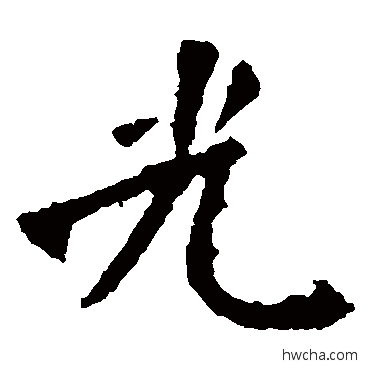 光楷书怎么写好看 光楷书写法 张猛龙碑