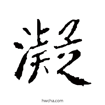 凝楷书怎么写好看 凝楷书写法 崔敬邕墓志