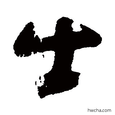 出草书怎么写好看 出草书写法 黄慎