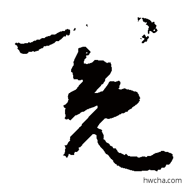 冤草书怎么写好看 冤草书写法 敬世江