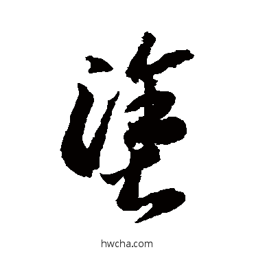 涂草书怎么写好看 涂草书写法 李怀琳