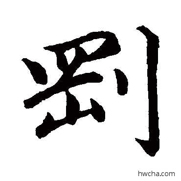 剛行书怎么写好看 剛行书写法 赵孟頫