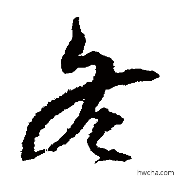 冬草书怎么写好看 冬草书写法 孙过庭