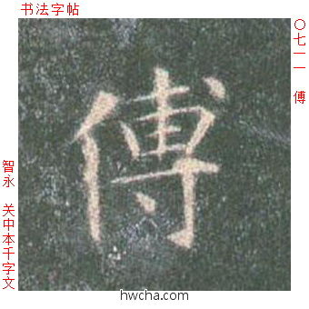 傅楷书怎么写好看 傅楷书写法 真书千字文 智永·隋