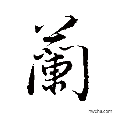 兰行书怎么写好看 兰行书写法 董其昌