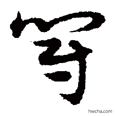 冠草书怎么写好看 冠草书写法 宋克