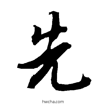 先行书怎么写好看 先行书写法 陆柬之