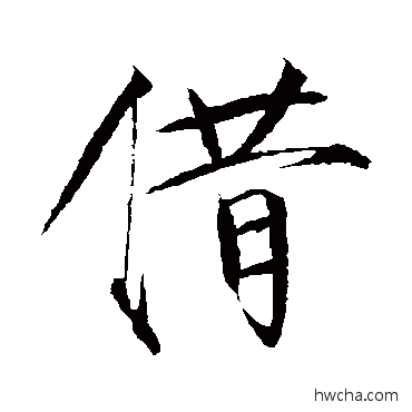 借行书怎么写好看 借行书写法 赵佶