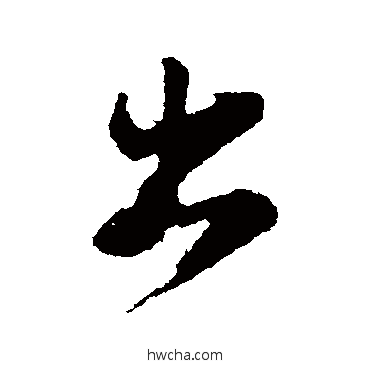 出行书怎么写好看 出行书写法 苏轼