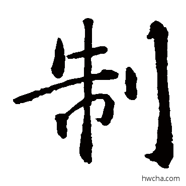 制楷书怎么写好看 制楷书写法 智永